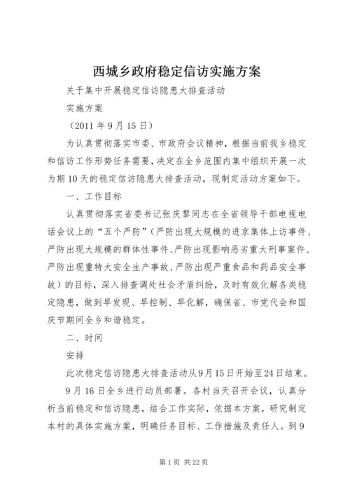 西城乡政府稳定信访实施方案.docx