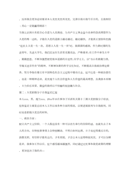 2023年大学生入党积极分子自我鉴定参考标准范文.docx