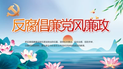 反腐倡廉党风廉政建设工作总结PPT
