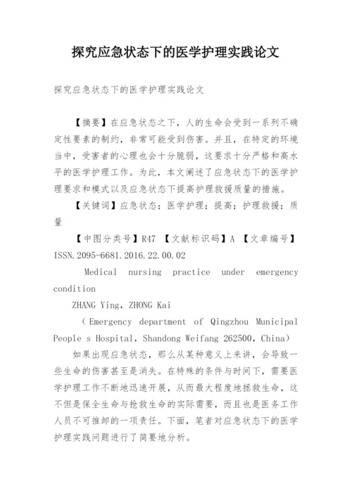 探究应急状态下的医学护理实践论文.docx