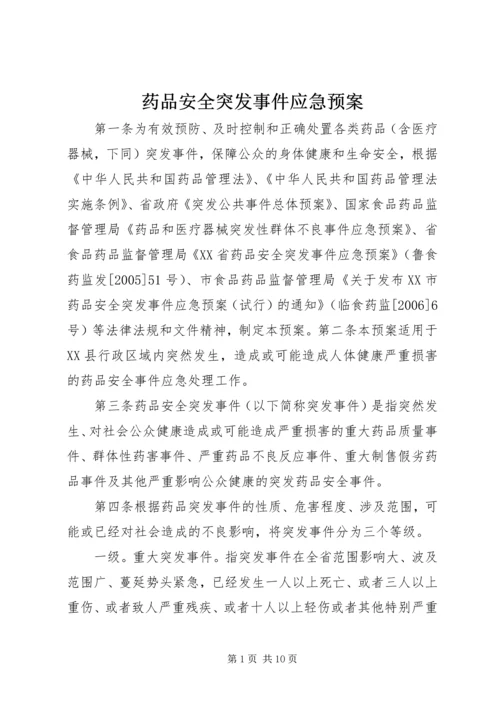 药品安全突发事件应急预案 (11).docx