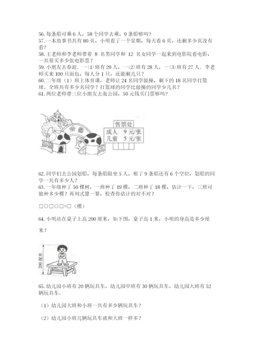 二年级上册数学应用题100道精品【各地真题】.docx