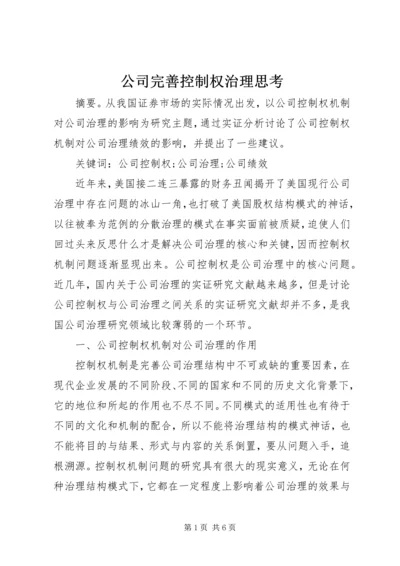 公司完善控制权治理思考.docx