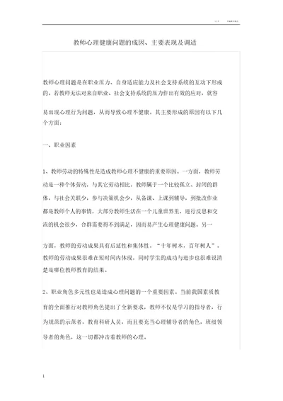 教师心理健康问题的成因