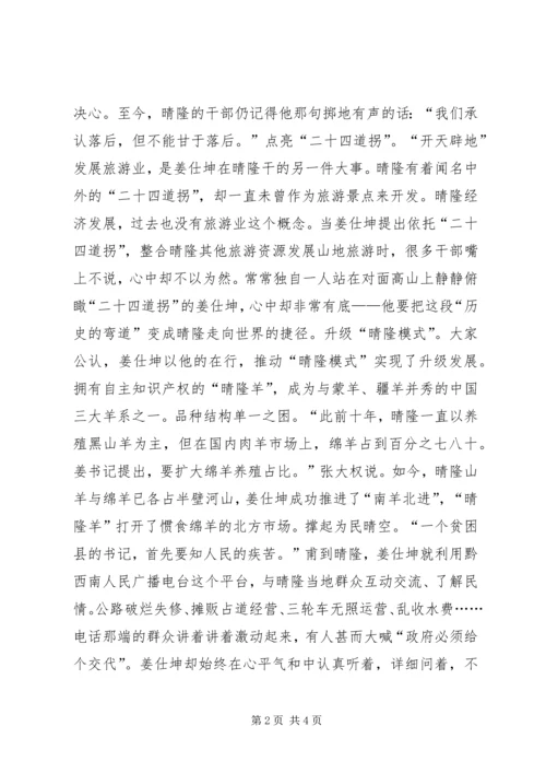 学习姜仕坤先进事迹心得体会：脱贫苦思者忠魂埋晴隆.docx