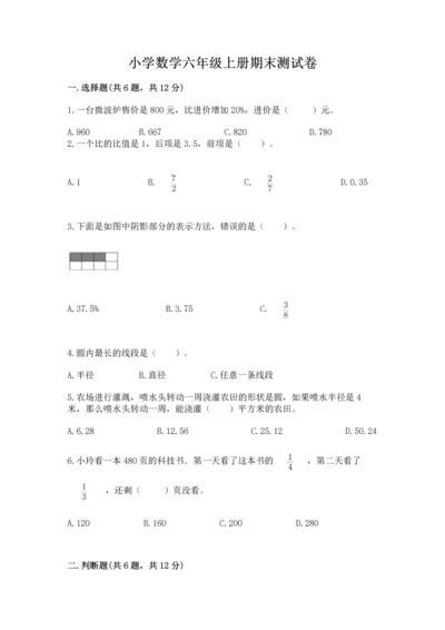 小学数学六年级上册期末测试卷（突破训练）word版.docx