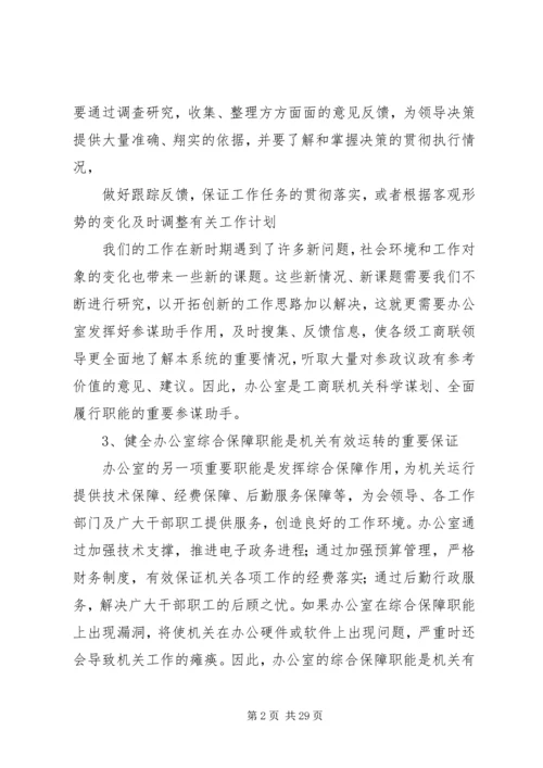 充分发挥办公室职能促进工商联科学发展.docx