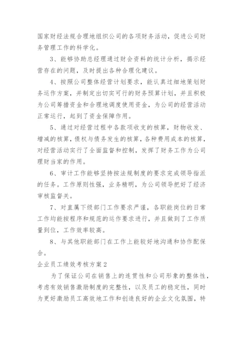 企业员工绩效考核方案_3.docx