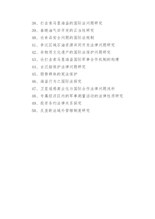 各类法律相关专业论文题目.docx