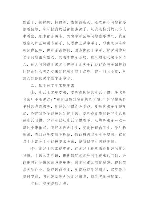 一年级下学期家长会班主任发言稿.docx