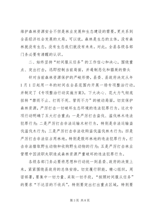 县委严打破坏森林资源整治行动讲话稿.docx