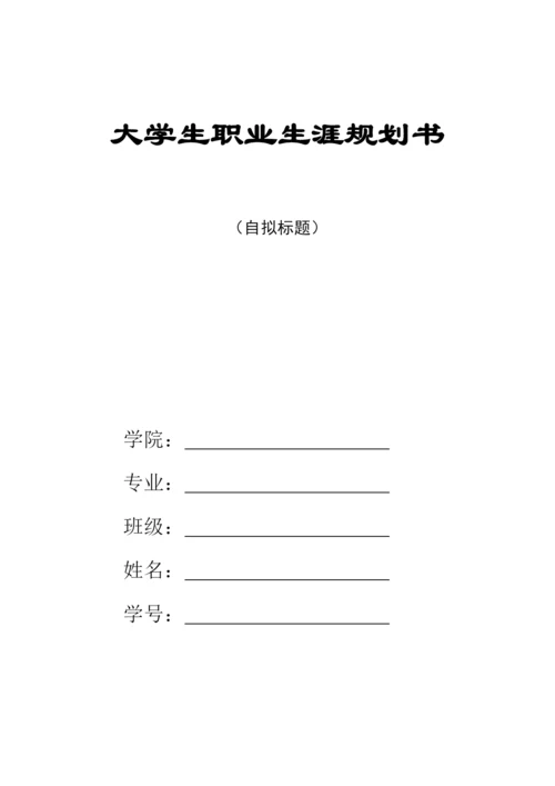 14页4900字建筑电气与智能化工程专业职业生涯规划.docx