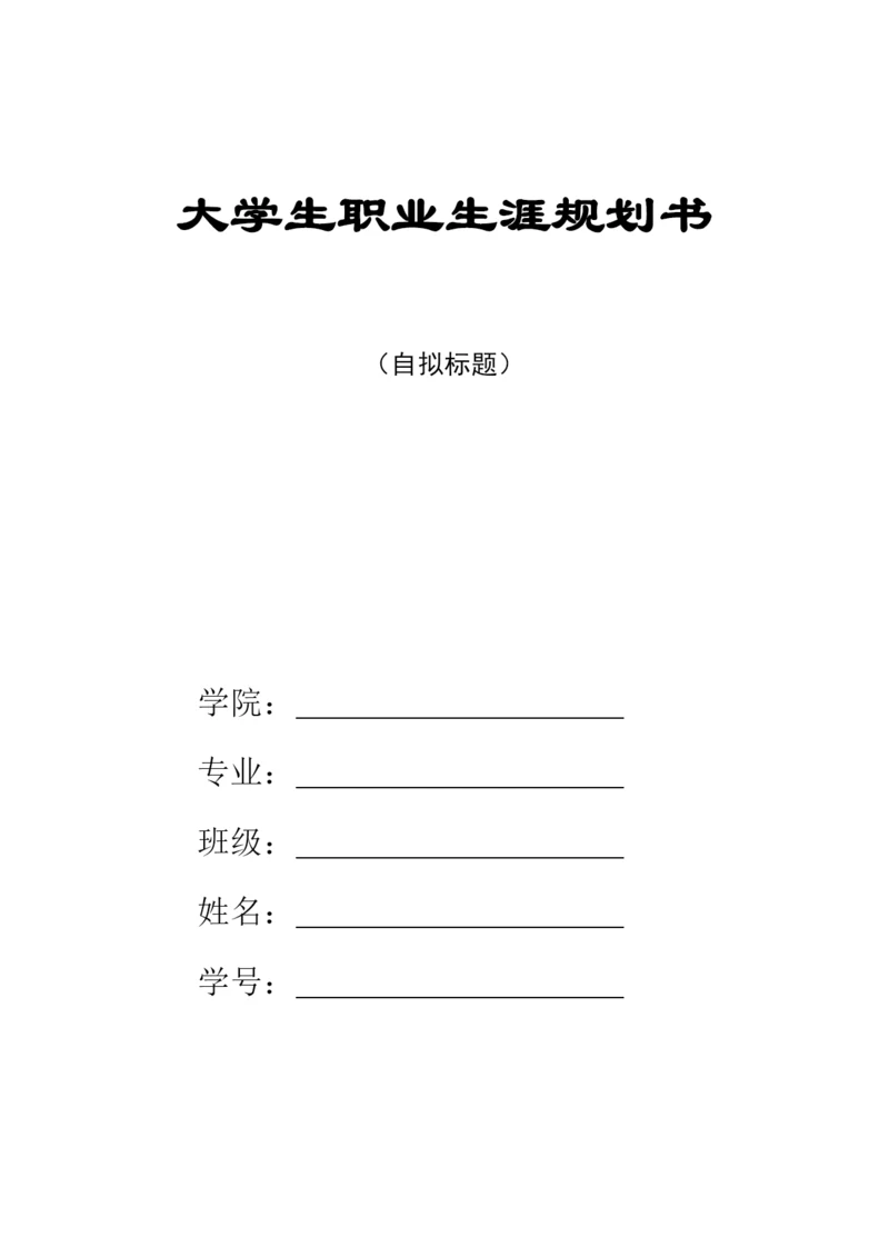 14页4900字建筑电气与智能化工程专业职业生涯规划.docx