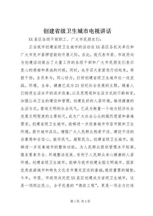 创建省级卫生城市电视讲话.docx