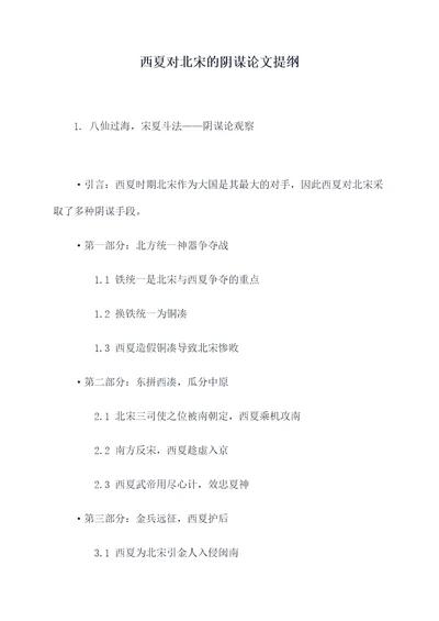 西夏对北宋的阴谋论文提纲