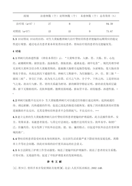 生大黄贴敷神阙穴治疗脊柱结核患者便秘的临床研究1.docx