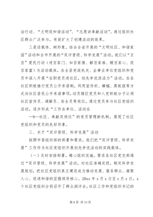 县委组织部社区三有一化暨双评晋级科学发展工作汇报.docx