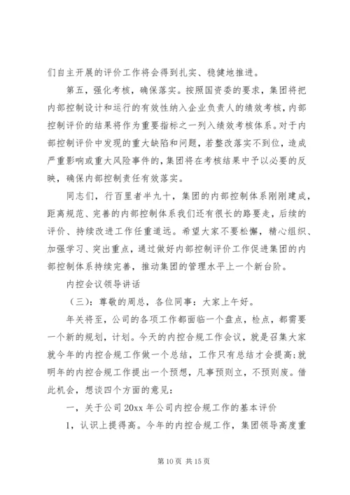 内控会议领导讲话.docx