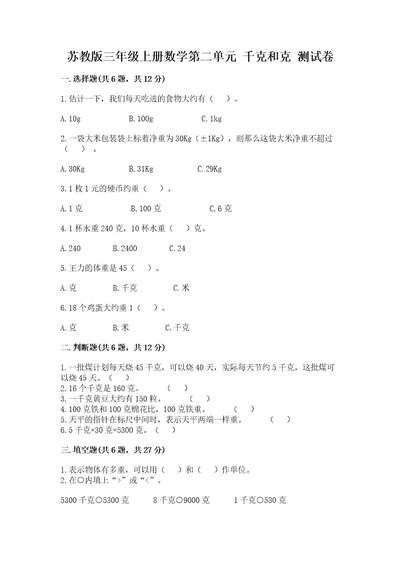 苏教版三年级上册数学第二单元千克和克测试卷及完整答案1套