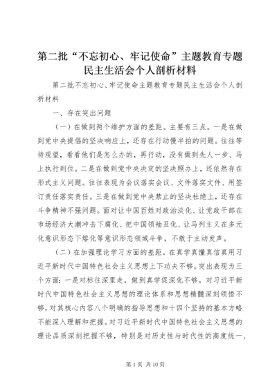第二批“不忘初心、牢记使命”主题教育专题民主生活会个人剖析材料.docx