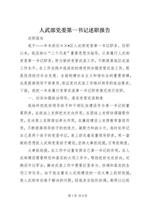 人武部党委第一书记述职报告.docx