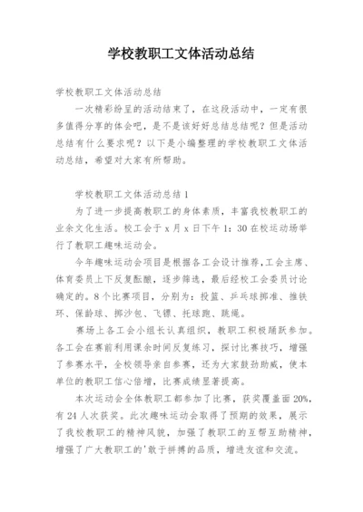 学校教职工文体活动总结.docx