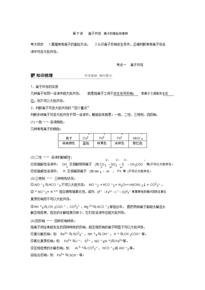 化学全一轮综合复习附带章节基础练习及提高练习：第二章第7讲离子共存离子的检验和推断(含解析)