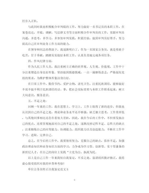 精编之单位公务员转正自我鉴定范文.docx