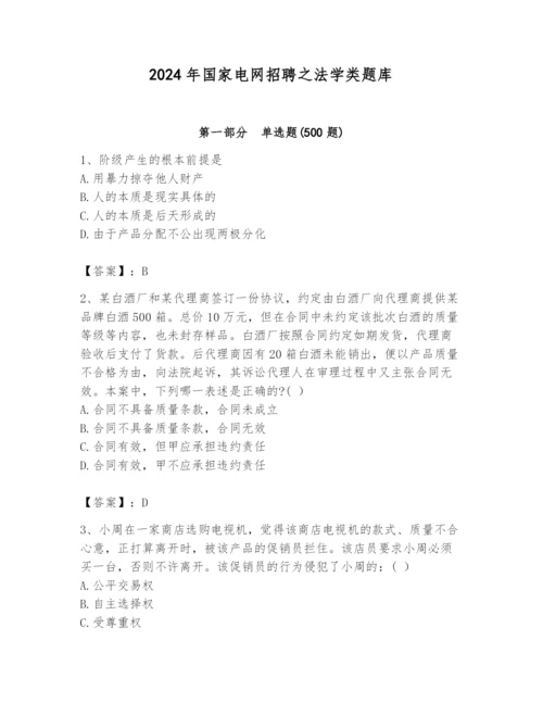 2024年国家电网招聘之法学类题库及完整答案（必刷）.docx