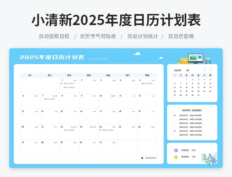 小清新2025年度日历计划表