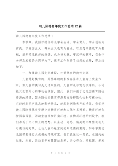 幼儿园德育年度工作总结12篇.docx