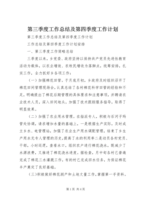 第三季度工作总结及第四季度工作计划 (2).docx