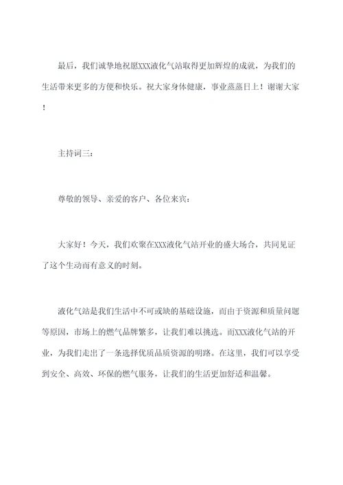 液化气站开业主持词