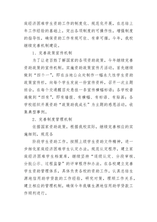 学生资助工作计划_1.docx