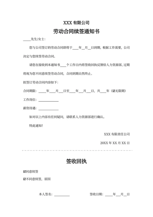 劳动合同续签通知书