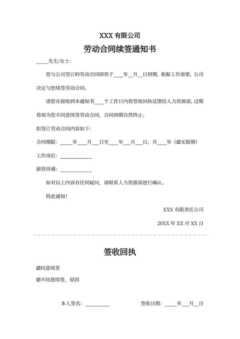 劳动合同续签通知书
