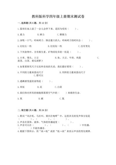 教科版科学四年级上册期末测试卷（考点提分）.docx