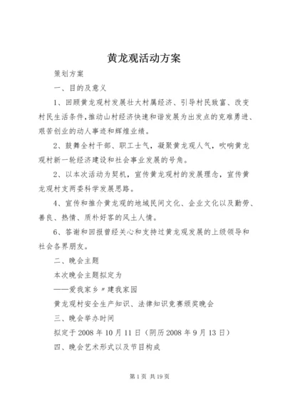 黄龙观活动方案.docx