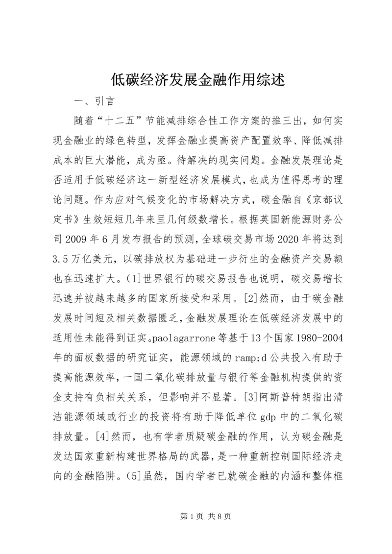 低碳经济发展金融作用综述.docx