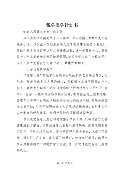 税务服务计划书 (5).docx