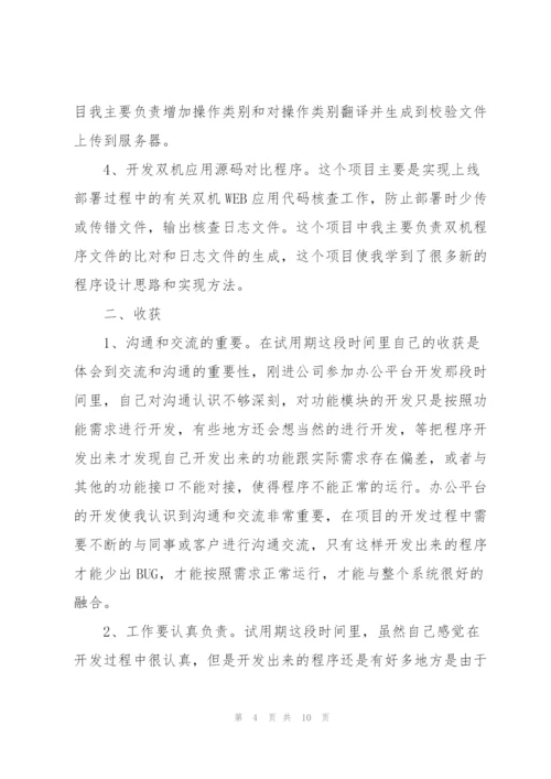 2022年新员工试用期工作总结.docx