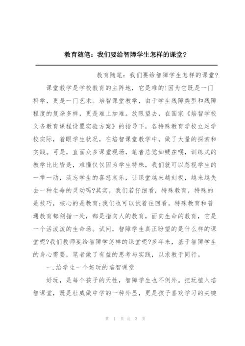 教育随笔：我们要给智障学生怎样的课堂-.docx