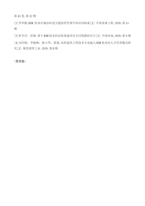 BIM技术在房建工程项目中的应用.docx