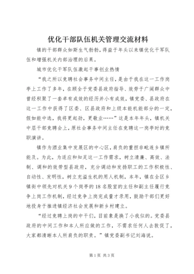 优化干部队伍机关管理交流材料.docx