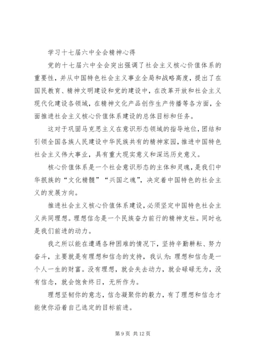 学习十七届六中全会精神心得.docx