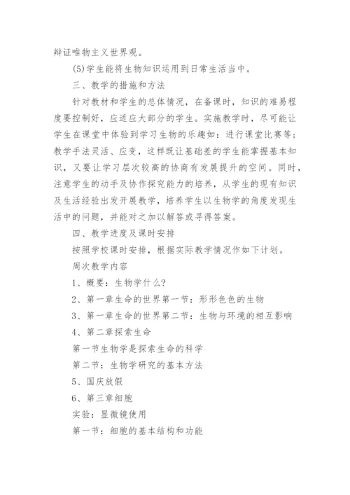 人教版七年级下册的生物教学计划五篇.docx
