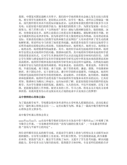 高中教师的心得体会8篇