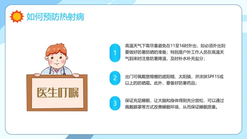 防暑降温小知识夏季高温热射病PPT模板