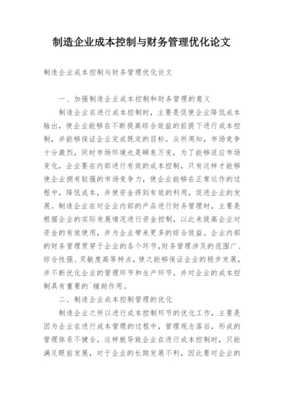 制造企业成本控制与财务管理优化论文.docx