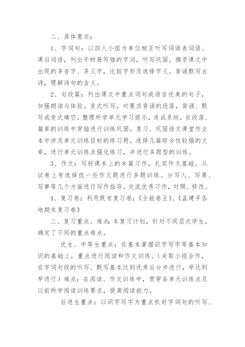小学五年级下册语文复习计划.docx